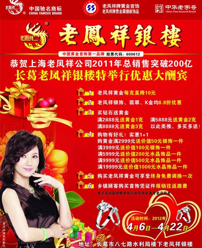 老凤祥 银楼 珠宝 赵雅芝 优惠大...cdr矢量模版下载