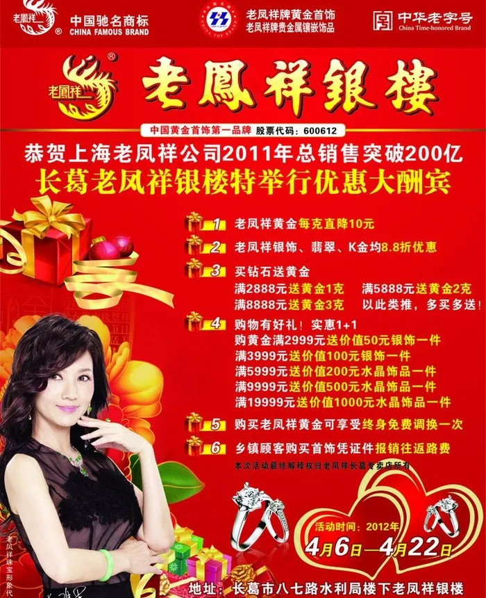 老凤祥 银楼 珠宝 赵雅芝 优惠大...cdr矢量模版下载