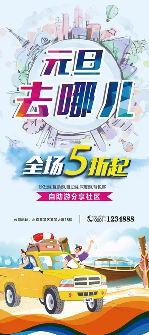 元旦去哪儿寒假去哪旅游展架易拉宝