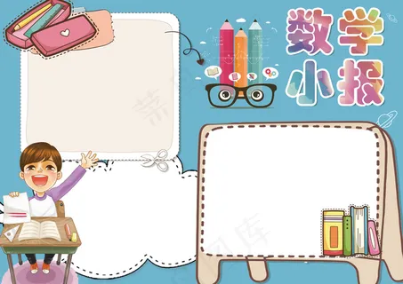 卡通贴纸风学生数学小报
