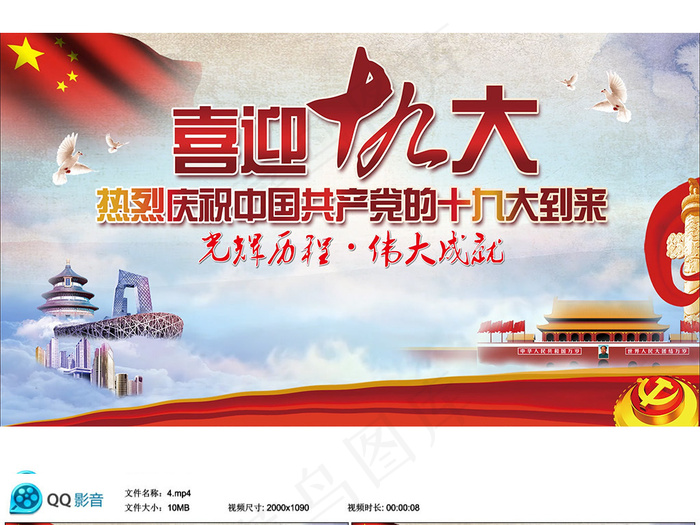 喜迎十九大共筑中国梦视频素材