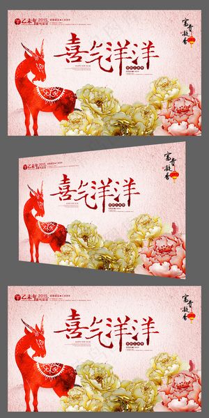 水彩风富贵2015喜气洋洋羊年年会...