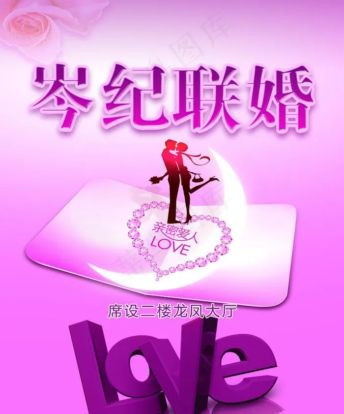 联婚水牌图片psd模版下载