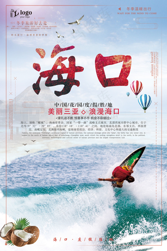 清新简约大气海南海口旅游宣传创意海...(3543X5315(DPI:150))psd模版下载