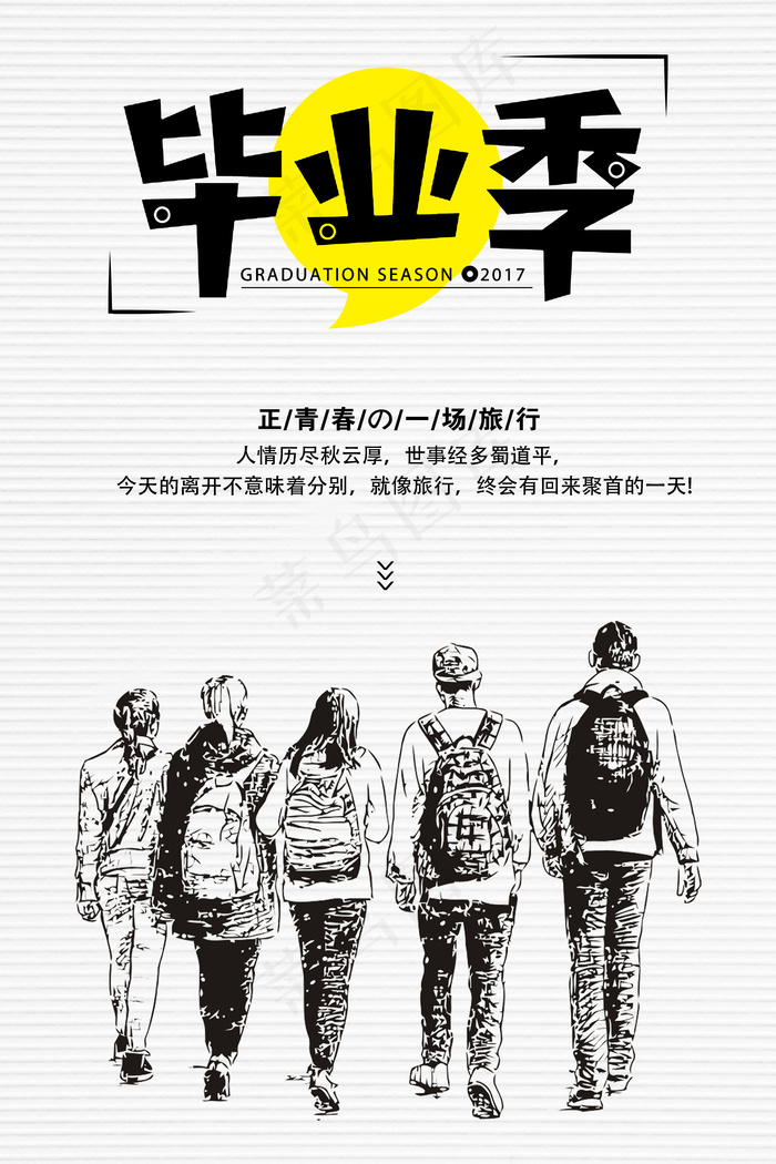 毕业季，我们毕业了海报