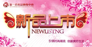 新品上市宣传海报素材
