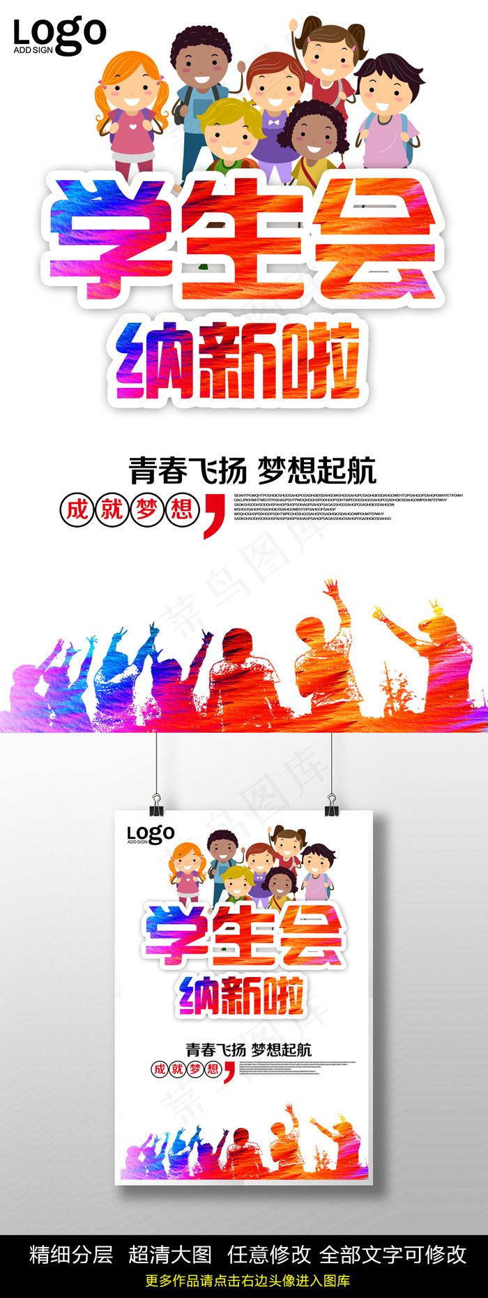 学生会招新纳新海报PSD