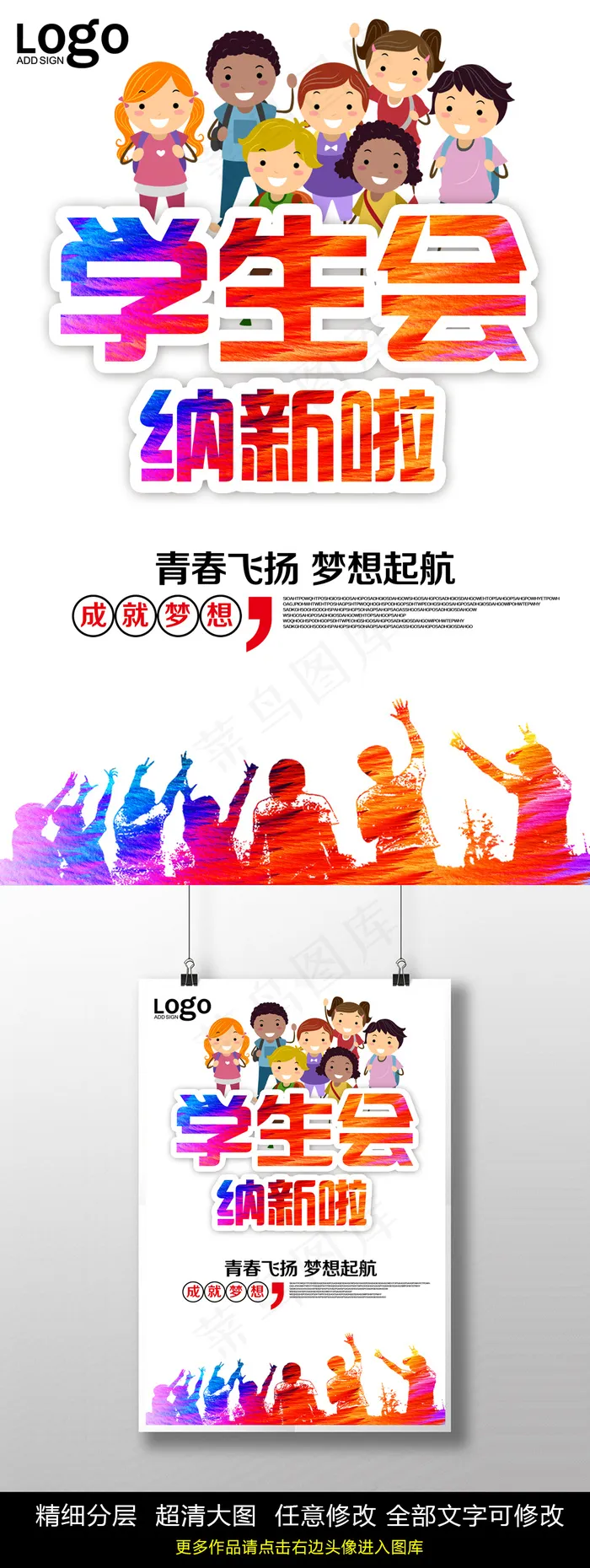 学生会招新纳新海报PSD