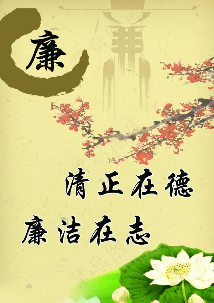 廉洁图片