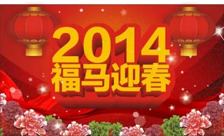 2014福马迎春矢量素材