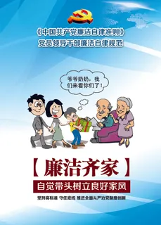 《中国共产党廉洁自律准则》海报展板