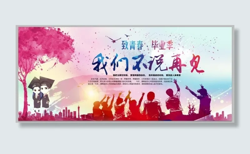 致青春毕业季(7167X3150(DPI:200))psd模版下载