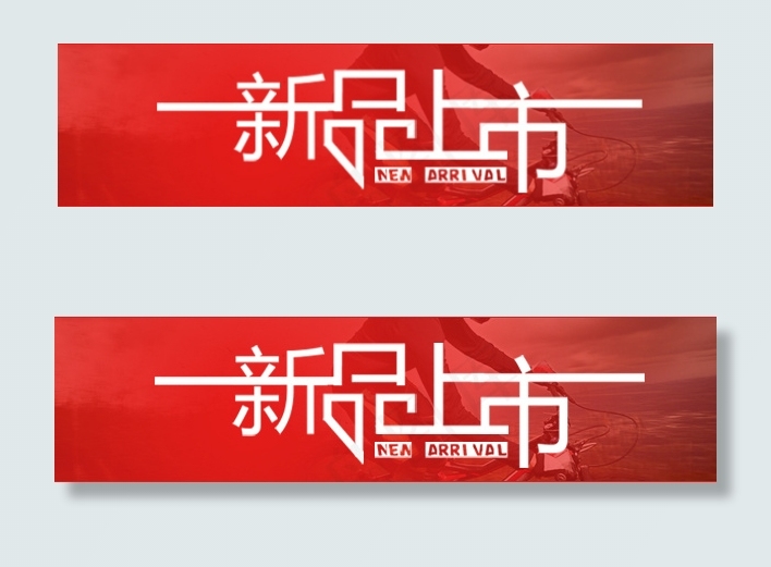 新品上市psd模版下载