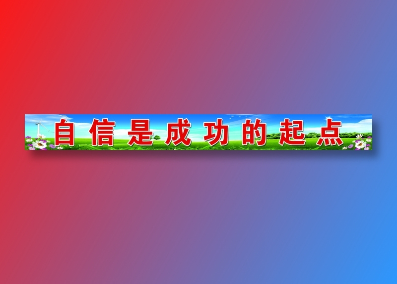 栏杆标语 副本psd模版下载