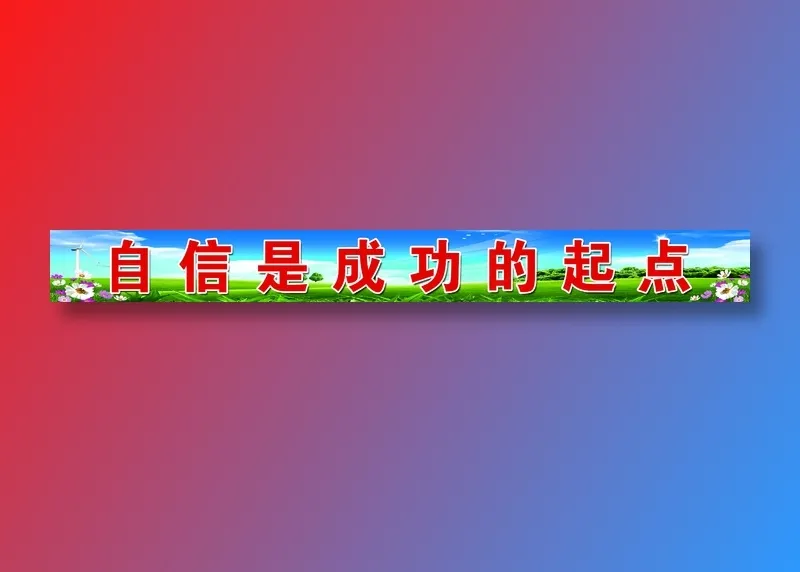 栏杆标语 副本psd模版下载