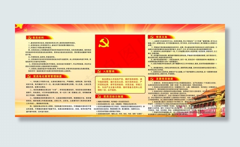 入党制度图片(3543X1772(DPI:150))psd模版下载