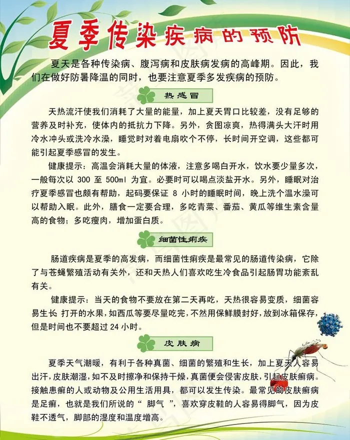 夏季传染疾病的预防展板图片