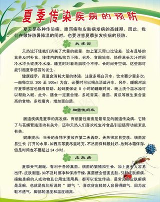夏季传染疾病的预防展板图片