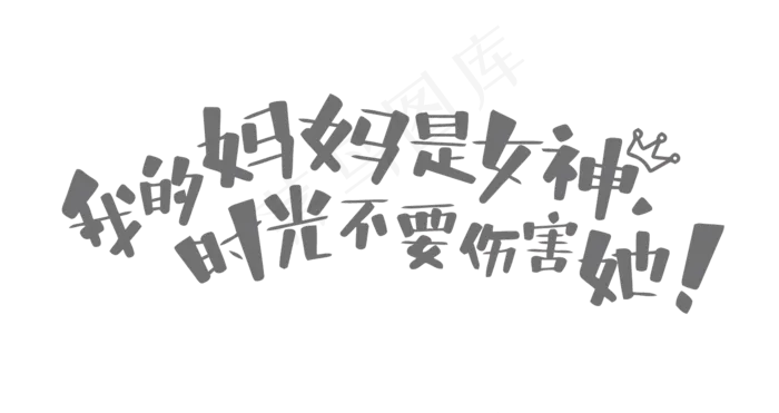 矢量护肤美妆艺术字