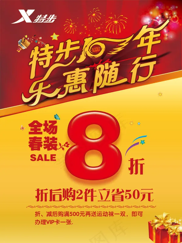 特步10年优惠海报psd模版下载
