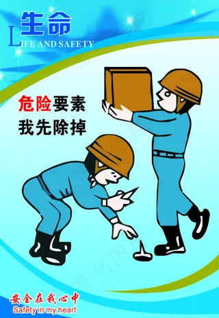 安全漫画图片