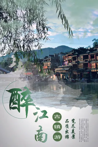 绿色典雅江南古镇旅游