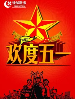 欢度五一图片