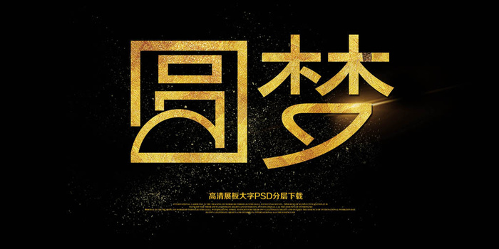 大气黑金圆梦青春毕业季海报(7087X3543(DPI:150))psd模版下载