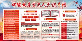 为人民谋幸福宣传展板内容设计