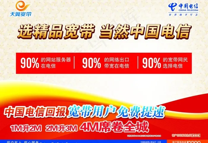 选精品宽带当选中国电信图片psd模版下载