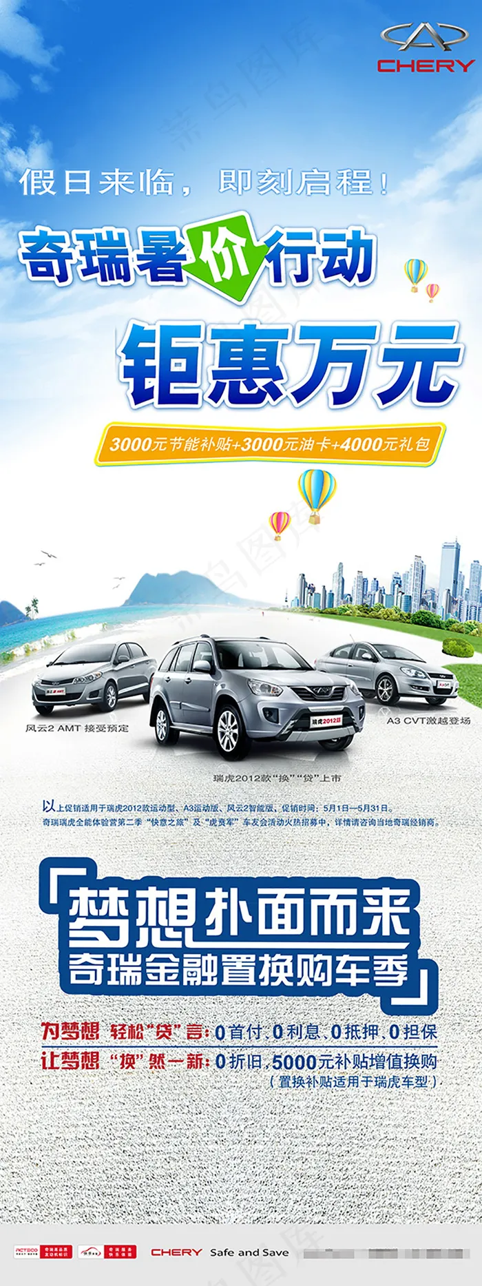 奇瑞汽车海报psd模版下载