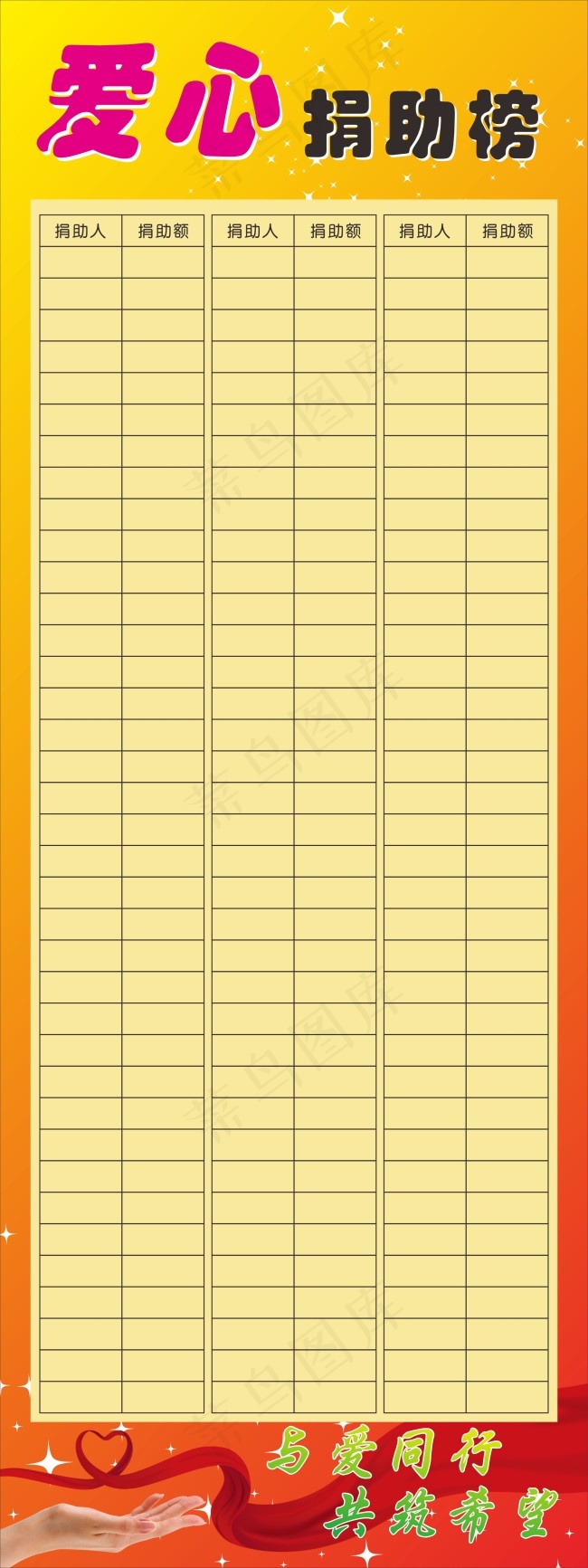 爱心捐助榜cdr矢量模版下载