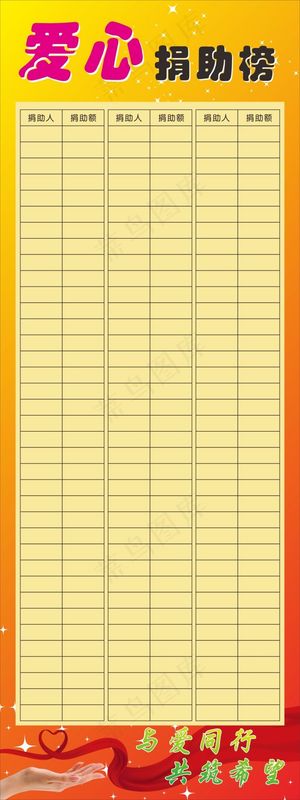 爱心捐助榜