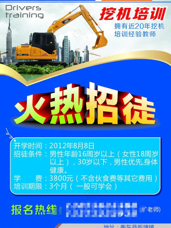 挖机培训 火热招徒psd模版下载