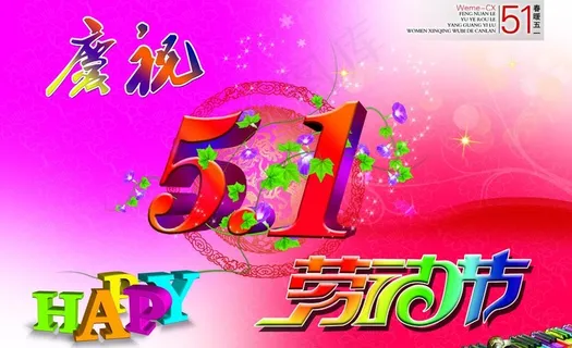 五一劳动节日图片