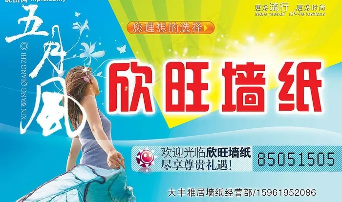 欣旺墙纸广告设计图片psd模版下载