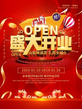 盛大开业商场盛惠促销海报