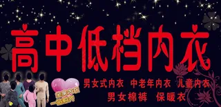 红蚂蚁高中档内衣