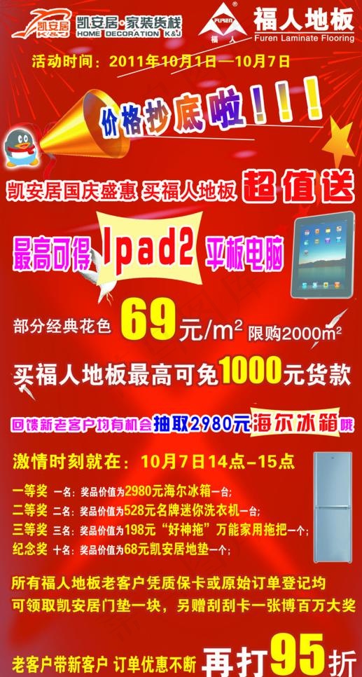 福人地板国庆广告图片(5413X9646(DPI:25))psd模版下载