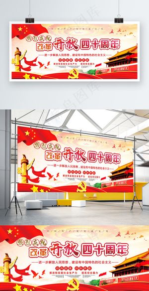 红色中国风改革开放40周年党建展板