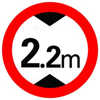 禁止高度2.5米