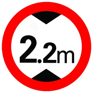 禁止高度2.5米