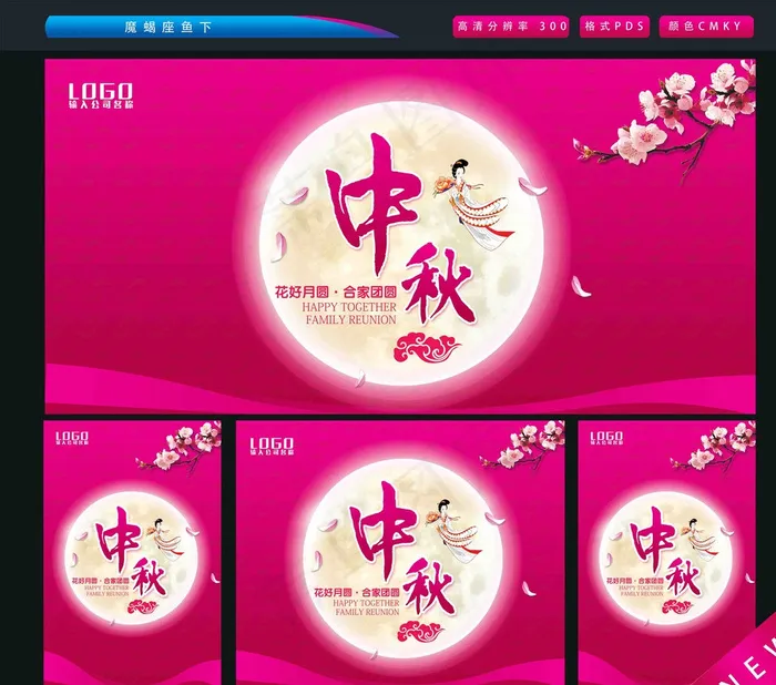 中秋图片(2362X3543(DPI:300))psd模版下载