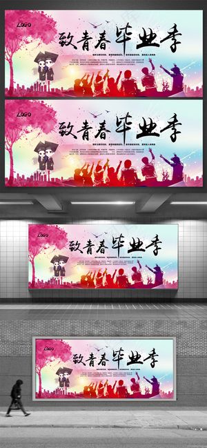 致青春毕业季海报