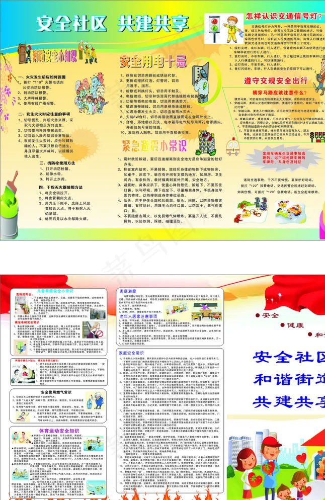 安全社区共建共享宣传单图片cdr矢量模版下载