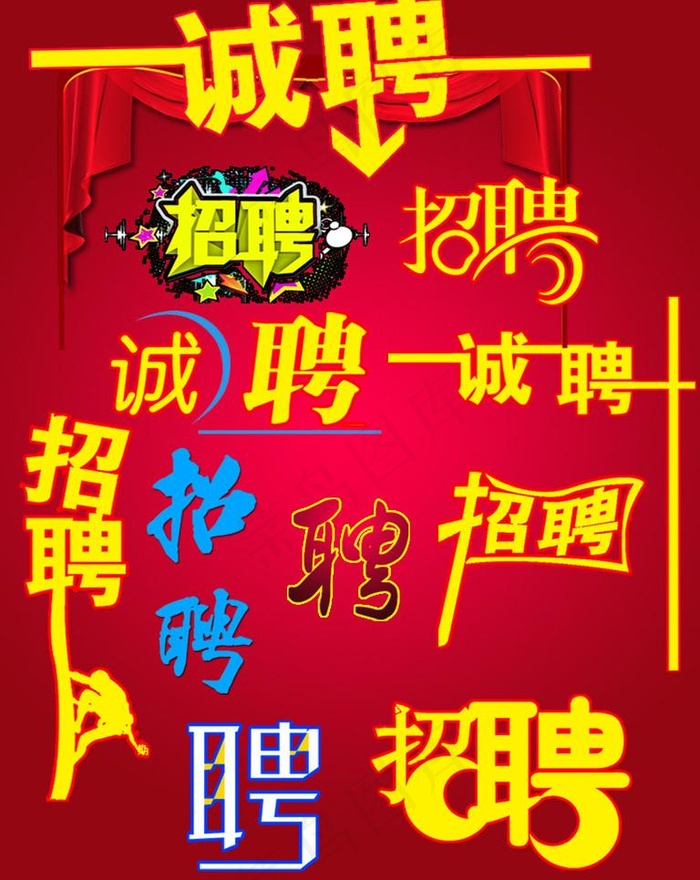 招聘艺术字图片