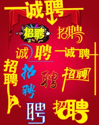 招聘艺术字图片
