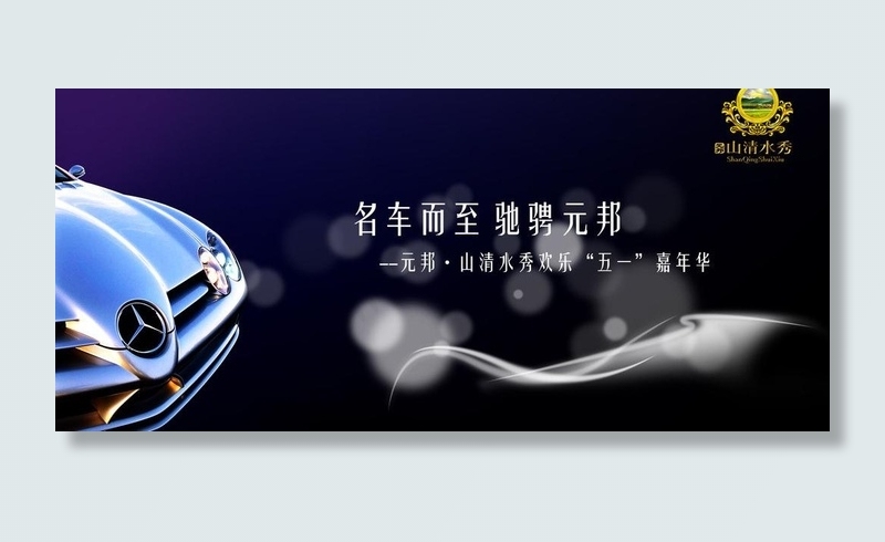 名车而至 驰骋元邦图片psd模版下载