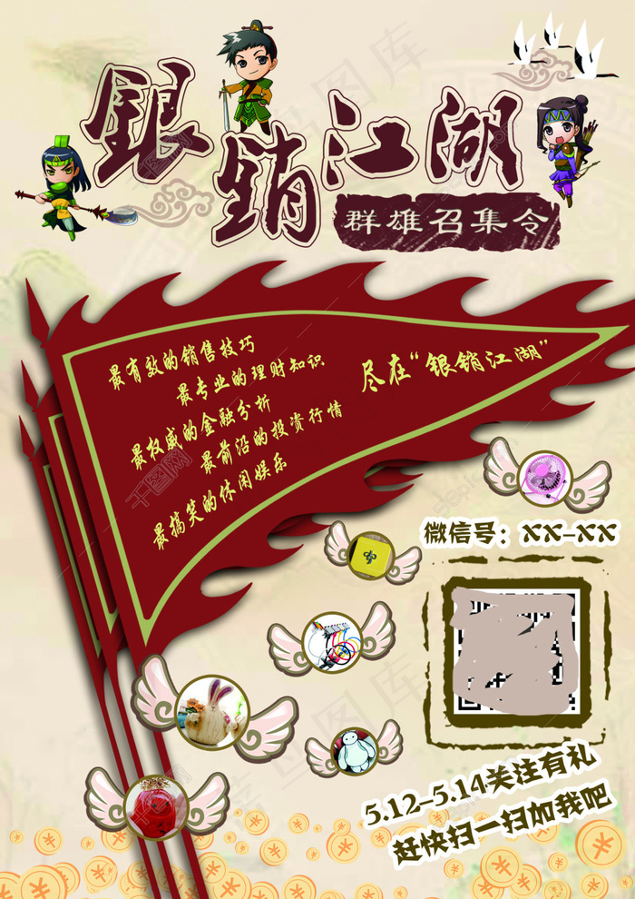 银销江湖活动宣传海报