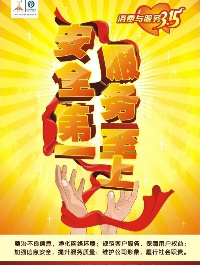 315安全第一服务至少上海报图片cdr矢量模版下载